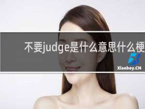 不要judge是什么意思什么梗