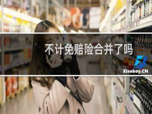 不计免赔险合并了吗