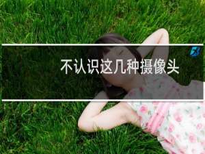 不认识这几种摄像头