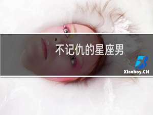 不记仇的星座男