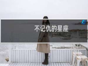 不记仇的星座