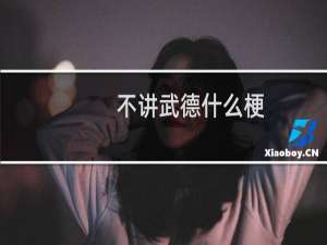 不讲武德什么梗