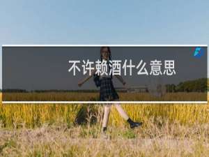 不许赖酒什么意思