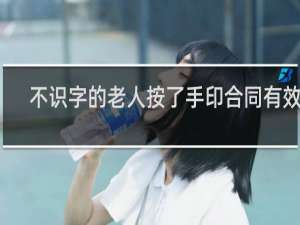 不识字的老人按了手印合同有效吗