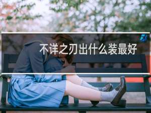 不详之刃出什么装最好