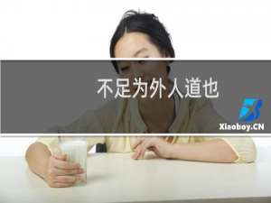 不足为外人道也