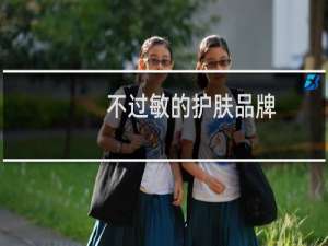 不过敏的护肤品牌