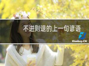 不进则退的上一句谚语（不进则退的上一句）