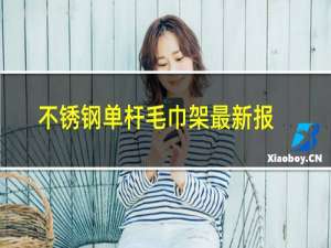 不锈钢单杆毛巾架最新报价