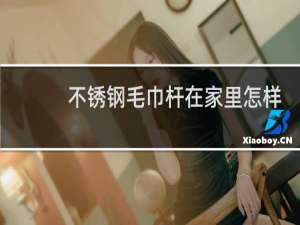 不锈钢毛巾杆在家里怎样把它剪短