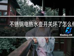 不锈钢电热水壶开关坏了怎么修
