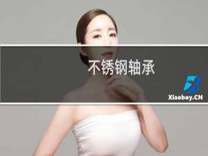 不锈钢轴承