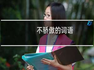 不骄傲的词语