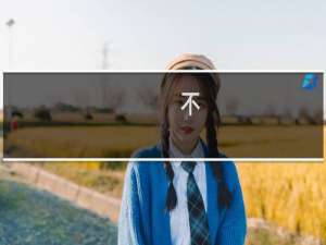 不，你来得正是时候什么梗