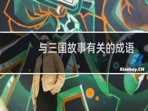 与三国故事有关的成语