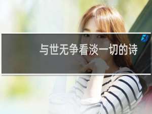 与世无争看淡一切的诗句（与世无争看淡一切的诗句）