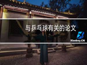 与乒乓球有关的论文