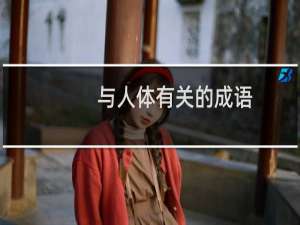 与人体有关的成语