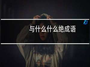 与什么什么绝成语