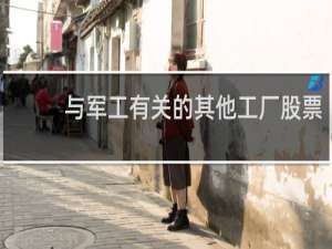与军工有关的其他工厂股票