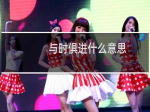 与时俱进什么意思