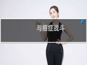 与癌症战斗