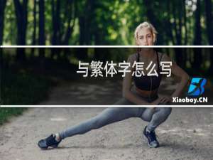 与繁体字怎么写