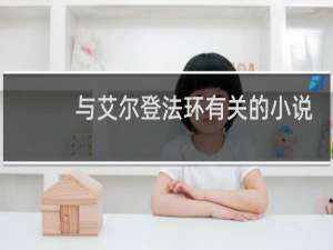 与艾尔登法环有关的小说