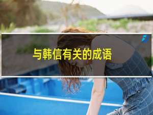 与韩信有关的成语