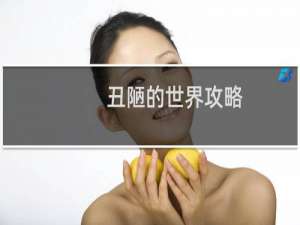 丑陋的世界攻略