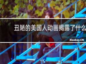 丑陋的美国人动画揭露了什么
