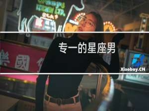 专一的星座男