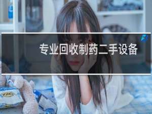 专业回收制药二手设备