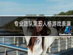 专业团队第五人格游戏表演