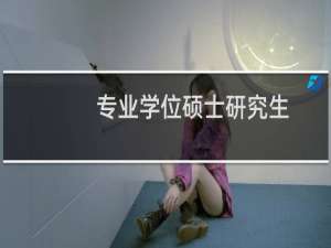 专业学位硕士研究生