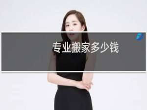专业搬家多少钱