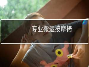 专业搬运按摩椅