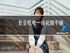 专业机电一体化能干嘛