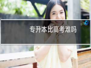 专升本比高考难吗