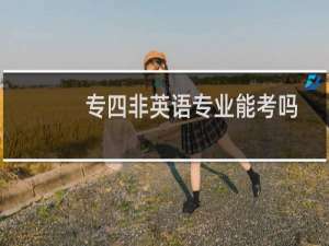 专四非英语专业能考吗