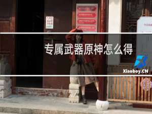 专属武器原神怎么得
