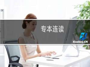 专本连读（专本连读）