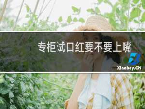 专柜试口红要不要上嘴