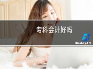 专科会计好吗