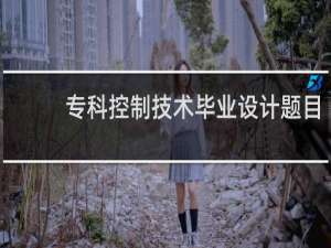 专科控制技术毕业设计题目