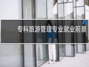 专科旅游管理专业就业前景