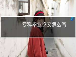 专科毕业论文怎么写