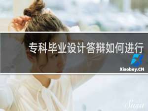 专科毕业设计答辩如何进行