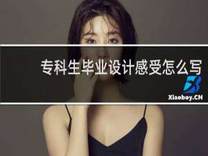 专科生毕业设计感受怎么写
