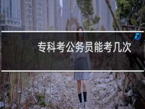 专科考公务员能考几次